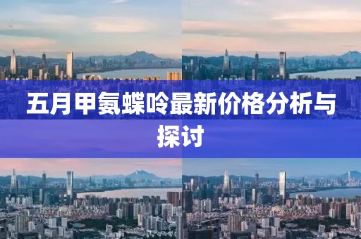 五月甲氨蝶呤最新價格分析與探討